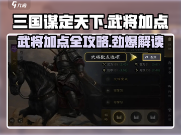 三国谋定天下🔥武将加点全攻略💡截图1