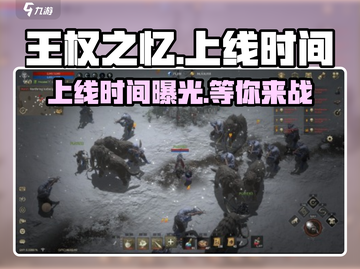 🔥《王权之忆》上线时间曝光！ROM玩家必看🎉截图1
