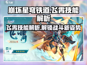 崩坏星穹铁道🔥飞霄技能全面解析来了！⚡截图1