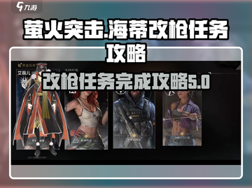 萤火突击🔥海蒂改枪任务完成攻略来啦！截图1