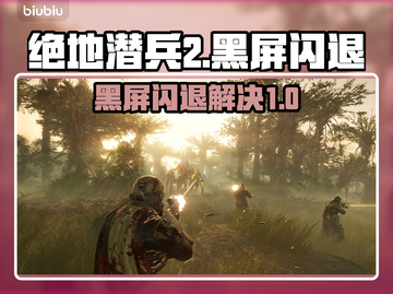 🎮《绝地潜兵2》黑屏闪退？一招解决！💥截图1