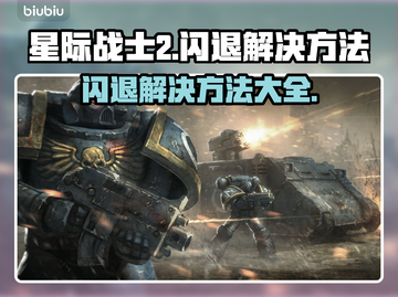 星际战士2闪退？❌一招教你轻松解决！🔥截图1