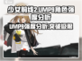 少女前线2：UMP9强度爆表🔥，人物分析必看！