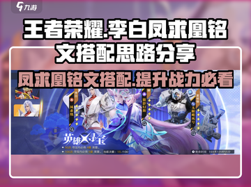 王者荣耀🔥李白凤求凰铭文搭配秘籍✨轻松上分必备！截图1