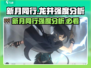 新月同行龙井强度分析🔥玩家必看！游戏名：新月同行🎮