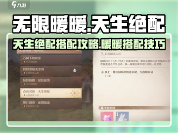 无限暖暖天生绝配🔥游戏名完成攻略来啦！截图1