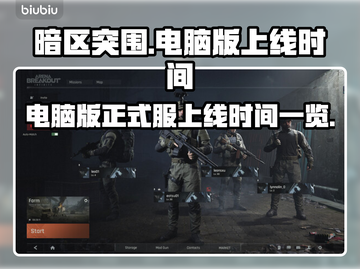 暗区突围💻正式服上线时间🔥抢先看！截图1