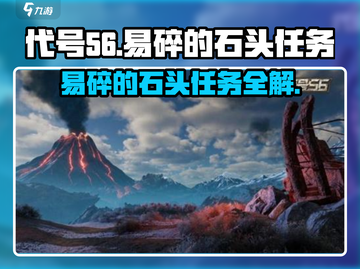 代号56📖：易碎的石头任务🔥超简单攻略来啦！截图1