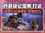 吟游战记🔥琼斯打法超详细攻略来啦！新手必看➡