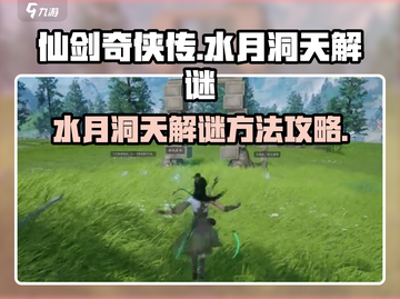 仙剑世界水月洞天解谜🔥超全攻略来了！截图1