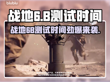 🔥战地6B测试时间曝光！🎮💥截图1