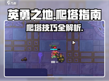 英勇之地🔥爬塔攻略：手游玩家必看！截图1