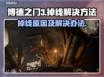 博德之门3🔥掉线原因及解决办法🎉截图1