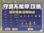 守塔不能停🔥超简单攻略，玩转游戏就靠它！