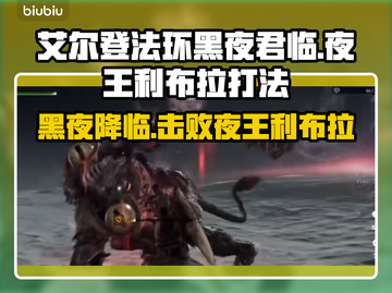 艾尔登法环：夜王利布拉打法🔥一招制胜！截图1