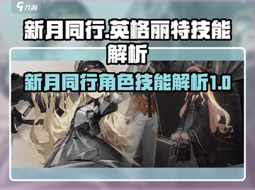 新月同行🔥英格丽特技能全面解析✨截图1