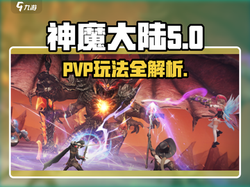 神魔大陆手游PVP🔥玩法规则超全介绍！截图1
