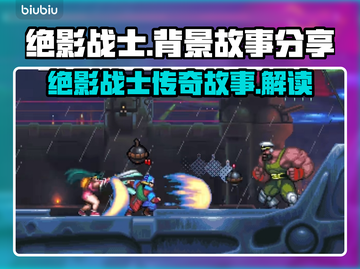 绝影战士🔥背景故事大揭秘！游戏迷必看❗截图1