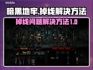 暗黑地牢🔥频繁掉线？一键解决方法来了！截图1