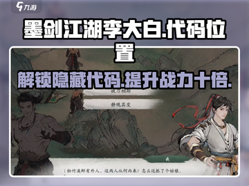 墨剑江湖🔥李大白代码位置大起底！👇截图1