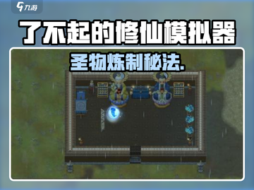 了不起的修仙模拟器🔥圣物炼制秘籍！截图1