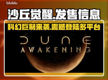《沙丘觉醒》登录全平台！🎉游戏发售时间曝光🔥截图1