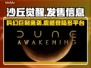 《沙丘觉醒》登录全平台！🎉游戏发售时间曝光🔥