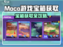 🎮Moco游戏宝箱爆肝攻略！限时白嫖技巧大公开✨