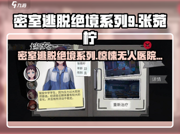 密室逃脱9无人医院🔥张菀柠关卡攻略图解💡截图1