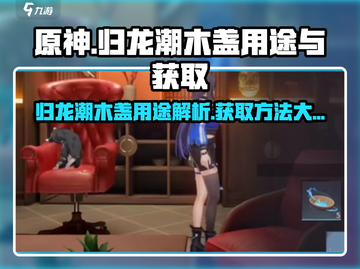 原神🔥归龙潮木盏作用及获取方法大公开！截图1