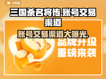 三国杀名将传账号交易渠道大曝光！🔥安全可靠⚡截图1