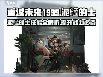 重返未来1999：泥鯭的士技能全解析💥截图1