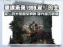 重返未来1999：泥鯭的士技能全解析💥