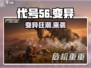 代号56变异玩法🔥速看！🎮