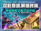 双影奇境💥提前解锁时间曝光，玩家必看！
