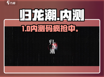 🔥归龙潮内测资格速抢！🎮截图1