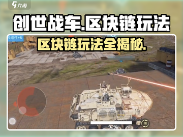 创世战车区块链🔥玩法大揭秘，轻松上手赚取收益！截图1