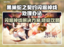 黑巢蛇之契约闪退掉线？❌解决方案来了！🎮