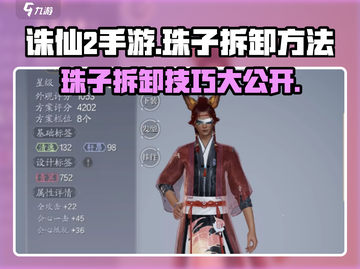 诛仙2手游🔥珠子拆卸方法超简单！快来看👇截图1