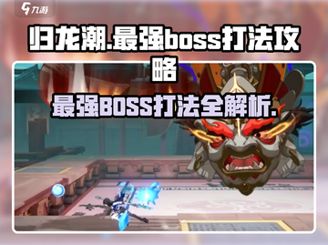 归龙潮最强BOSS打法🔥一招制胜，轻松通关！截图1