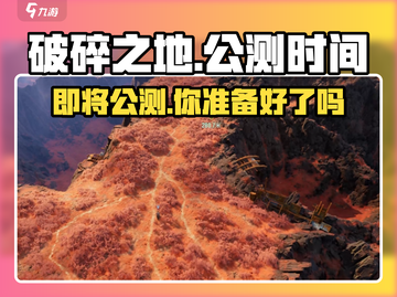 🔥破碎之地即将公测！上线时间曝光🎉截图1
