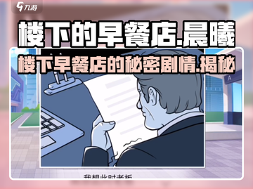 楼下早餐店手游🔥剧情揭秘！游戏名《早餐店》不容错过！截图1