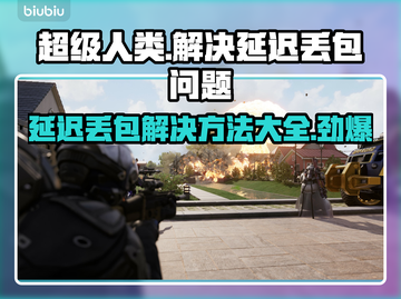 超级人类延迟丢包？❌解决方法来了！玩游戏更流畅🔥截图1
