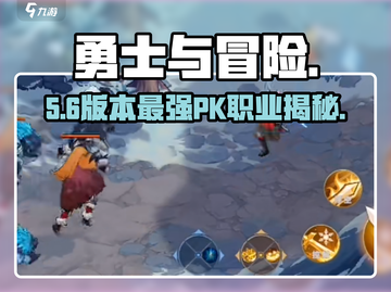勇士与冒险PK职业大揭秘🔥截图1