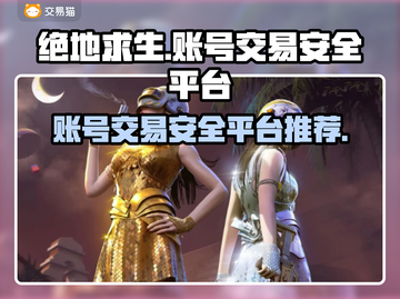 绝地求生账号买卖平台推荐，安全可靠🎉截图1