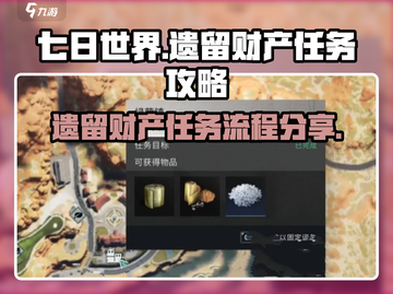 《七日世界》遗留财产任务全流程攻略💎截图1