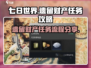 《七日世界》遗留财产任务全流程攻略💎