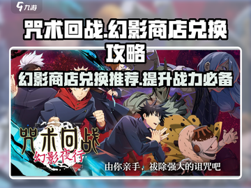 咒术回战手游幻影商店兑换🔥必看攻略！截图1