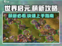 世界启元萌新必看💥5分钟带你玩转世界启元🔥