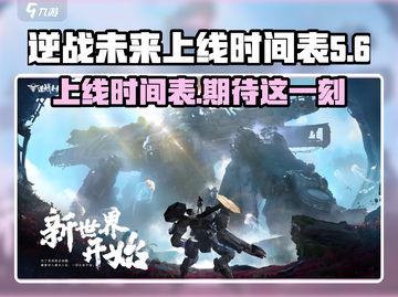 逆战未来上线日期🔥游戏迷必看💥截图1